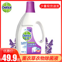 Dettol 滴露 衣物除菌液薰衣草1.5L/3.5L非消毒液家用洗衣杀菌除螨