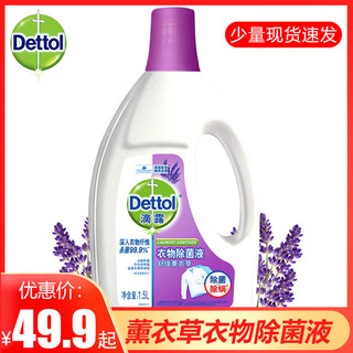 Dettol 滴露 衣物除菌液薰衣草1.5L/3.5L非消毒液家用洗衣杀菌除螨