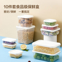 YANXUAN 网易严选 保鲜盒食品级冰箱收纳盒专用可微波加热厨房密封10件套