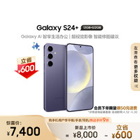 三星（SAMSUNG）Galaxy S24+ Al手机 智能办公修图摄像 拍照手机 同声翻 12GB+512GB 秘矿紫 5G 长续航游戏手机