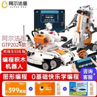 Alpha Egg 阿尔法蛋 可编程机器人积木玩具 GTP2024