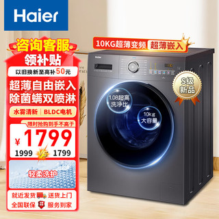 Haier 海尔 滚筒洗衣机全自动家用10kg公斤变频一级能效 1.08高洗净比 除菌健康筒自洁MATE3S