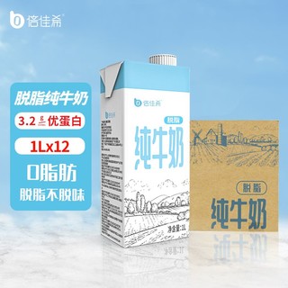 倍佳希 脱脂纯牛奶1L*12盒装整箱团购0脂肪早餐牛奶