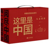 今日必买：《这里是中国》（礼盒套装、共2册）