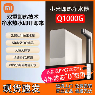 百亿补贴：Xiaomi 小米 米家即热净水器Q1000大通量反渗透智能厨下式加热直饮净水机