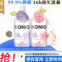 LION 狮王 NONIO氨基酸国产漱口水桃桃450m*1+黑莓月桂叶450ml*1