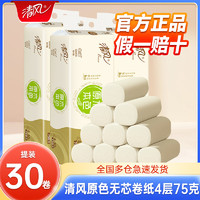 Breeze 清风 原色无芯卷纸4层30卷提装家用实惠装卫生纸厕纸卷筒擦手纸drt