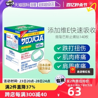 撒隆巴斯 香菇来了 久光制药撒隆巴斯膏药肌肉痛消炎止疼痛贴140片