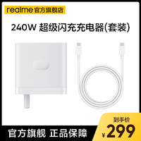 realme 真我 SUPERVOOC 240W 超级闪充充电器（套装）