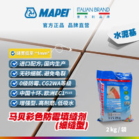 MAPEI 马贝 彩色防霉瓷砖地砖填缝剂细缝型低至1mm高耐磨性低吸水性