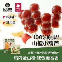 babycare 光合星球山楂棒棒糖奶片零食大礼包儿童零食无添加水果条