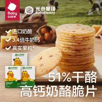 babycare BabyPantry 光合星球 高钙奶酪脆片