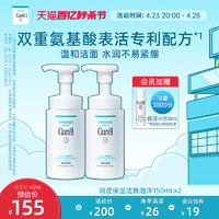 Curél 珂润 curel珂润洗面奶男女保湿洁面泡沫150ml*2敏感肌