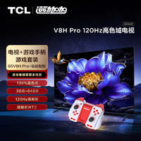 TCL游戏套装-65英寸 120Hz高色域电视 V8H Pro+运动加加 游戏手柄