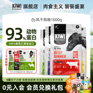 KIWI KITCHENS 无谷风干牛肉味狗粮75g