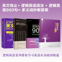 有道精品书 逻辑英语系列带你学习英语从基础到精通 英文观止+逻辑英语语法+逻辑英语900句+多义词妙解套装 钟平的书 英语语法大全零基础学英语初级自学教材中考新高考留学考研英语类精选书籍 【热