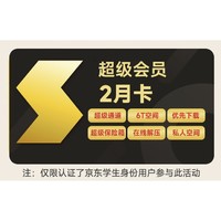 学生专享：Thunder 迅雷 超级会员 2月卡