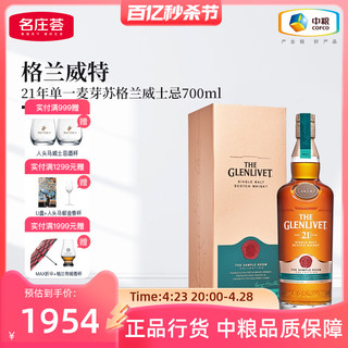 格兰威特 Glenlivet 21年单一麦芽苏格兰威士忌700ml