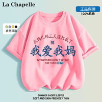 LA CHAPELLE MINI 拉夏贝尔童装我爱我妈儿童短袖t恤男女童趣味文字纯棉上衣服定制 爱我妈粉色 130