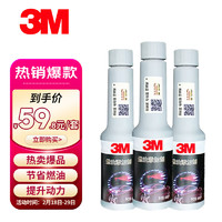 3M 高效养护节油燃油宝汽油添加剂清除积碳清洗剂3瓶/240ml