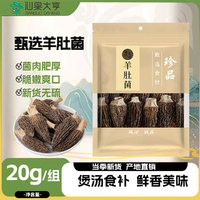 仙果大亨  精品 羊肚菌  20g