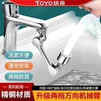 百亿补贴：TOYO统用全铜机械臂万向水龙头延伸器可旋转洗脸盆起泡出水嘴接头