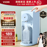 百亿补贴：VIOMI 云米 即热式饮水机台式家用小型桌面一键速热电热水壶烧水壶直饮机