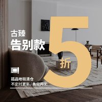 古臻 全新简约客厅地毯告别款/断码清仓捡漏孤品