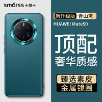 Smorss 适用华为mate50手机壳 mate50素皮保护套高档奢华超薄全包防摔抗指纹商务男女款硅胶软壳 青山黛