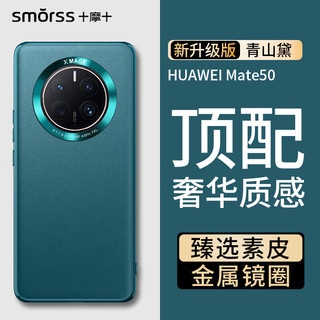 Smorss 适用华为mate50手机壳 mate50素皮保护套高档奢华超薄全包防摔抗指纹商务男女款硅胶软壳 青山黛