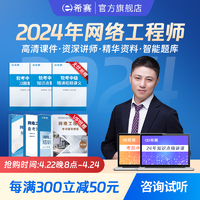 educity 希赛 网 2024年计算机软考中级考试培训学习资料视频课强化在线网课教辅题库讲义教程 常规班学习包