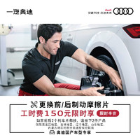 Audi 奥迪 150享价值300更换前/后摩擦片工时费 后制动摩擦片工时费