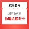 2日0点：京东超市 超四也疯狂 领9折优惠券