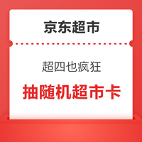 京东超市 超四也疯狂 领9折优惠券