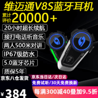 VIMOTO 维迈通 V8S 头盔蓝牙耳机