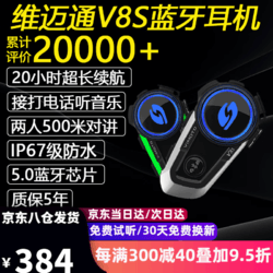 VIMOTO 維邁通 V8S 頭盔藍牙耳機