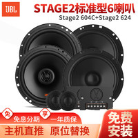 JBL 杰宝 汽车音响Stage系列改装升级6.5英寸两分频同轴喇叭车载扬声器套装 6喇叭套装