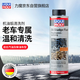 LIQUI MOLY 力魔 机油垢清除剂 机油添加剂 300ml