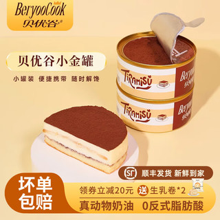 贝优谷 提拉米苏小罐盒子蛋糕甜品糕点下午茶零食冰淇淋慕斯罐罐蛋糕 提拉米苏*10罐 900g