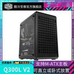 COOLER MASTER 酷冷至尊 Q300L V2機箱 電腦主機臺式機箱 支持MATX主板 鋼玻側板