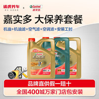 Castrol 嘉实多 汽车大保养套餐 三滤含工时 极护致悦版全合成 0W-40 4L