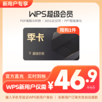 WPS超级会员季卡93天excel表格制作修图官方正版