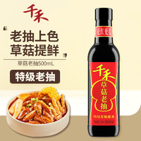 千禾 酱油 草菇老抽 酿造酱油 500mL