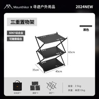 Mountainhiker 山之客 MOUNTHIKE）户外置物架便携式可折叠方便铝合金三重收纳架