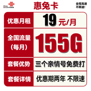 惠兔卡 2年19元月租（95G通用流量+60G定向流量+3个亲情号）