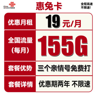 中国联通 惠兔卡 2年19元月租（95G通用流量+60G定向流量+3个亲情号）