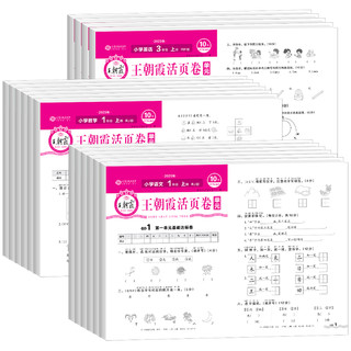 《2024新版王朝霞单元活页卷》（1-6年级，科目任选）