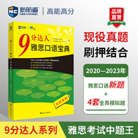 新航道 9分达人雅思口语宝典 2020—雅思口语全新考题