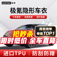 QUANTMAY 量美 适用于极氪专用隐形车衣全车身TPU汽车漆面保护膜透明防刮抗氧化 优选款L系