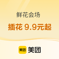 春焕新、促销活动：美团 鲜花会场 春季家装节